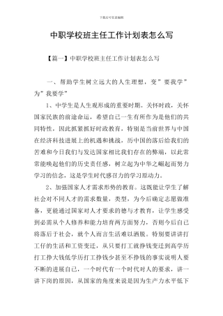 中职学校班主任工作计划表怎么写