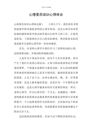 心理委员培训心得体会