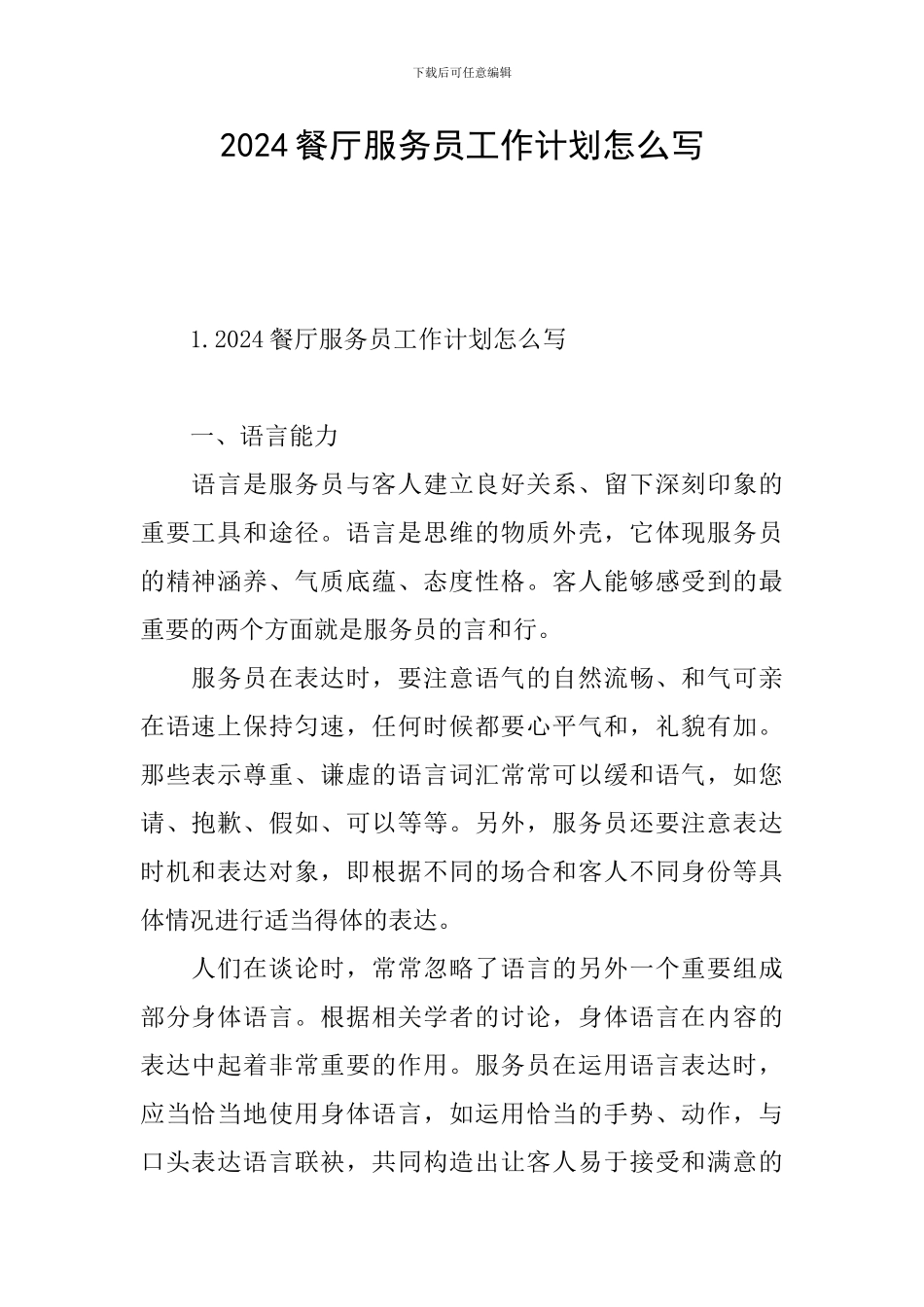 2024餐厅服务员工作计划怎么写_第1页