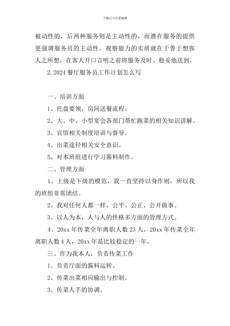 2024餐厅服务员工作计划怎么写_第3页