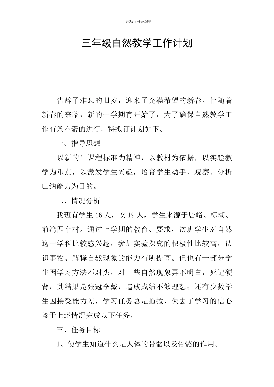 三年级自然教学工作计划_第1页