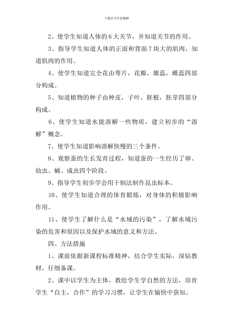 三年级自然教学工作计划_第2页