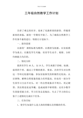 三年级自然教学工作计划