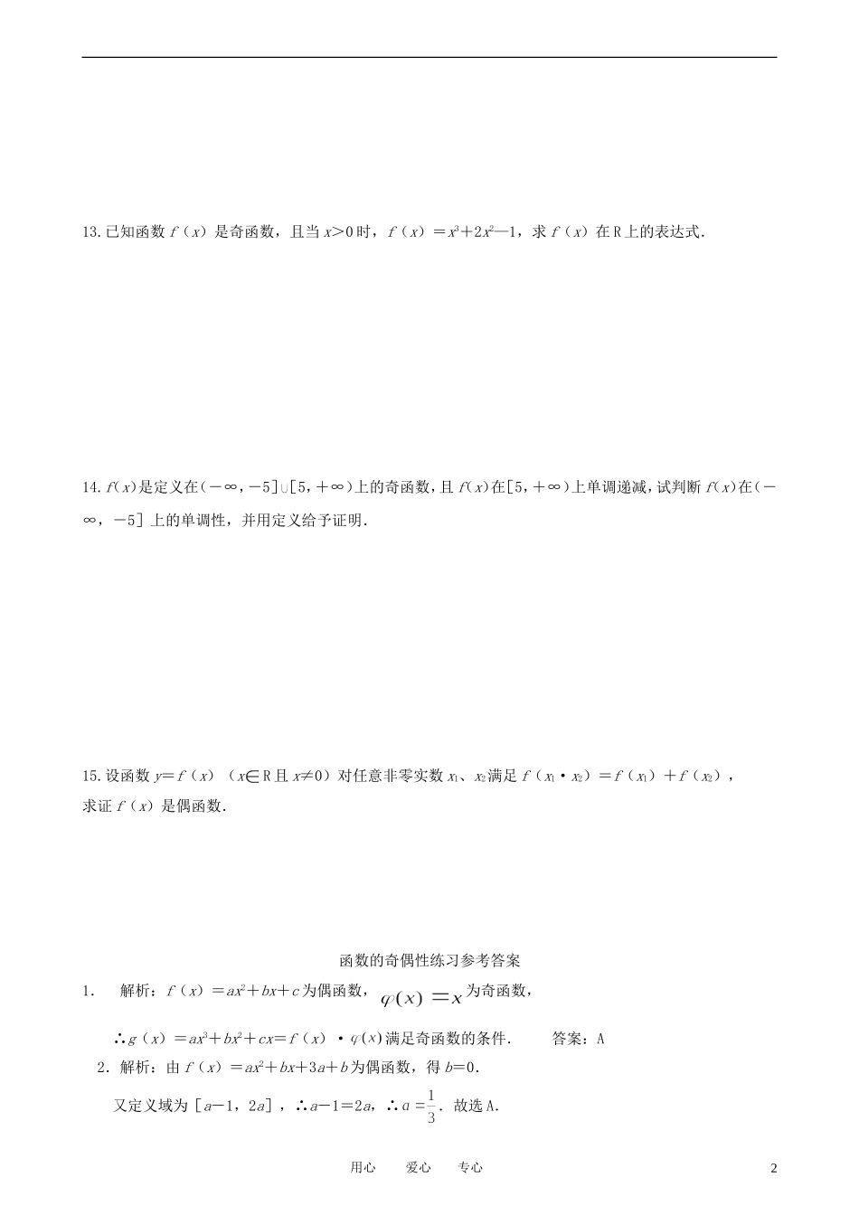 高一数学 函数奇偶性练习 新人教A版必修1_第2页