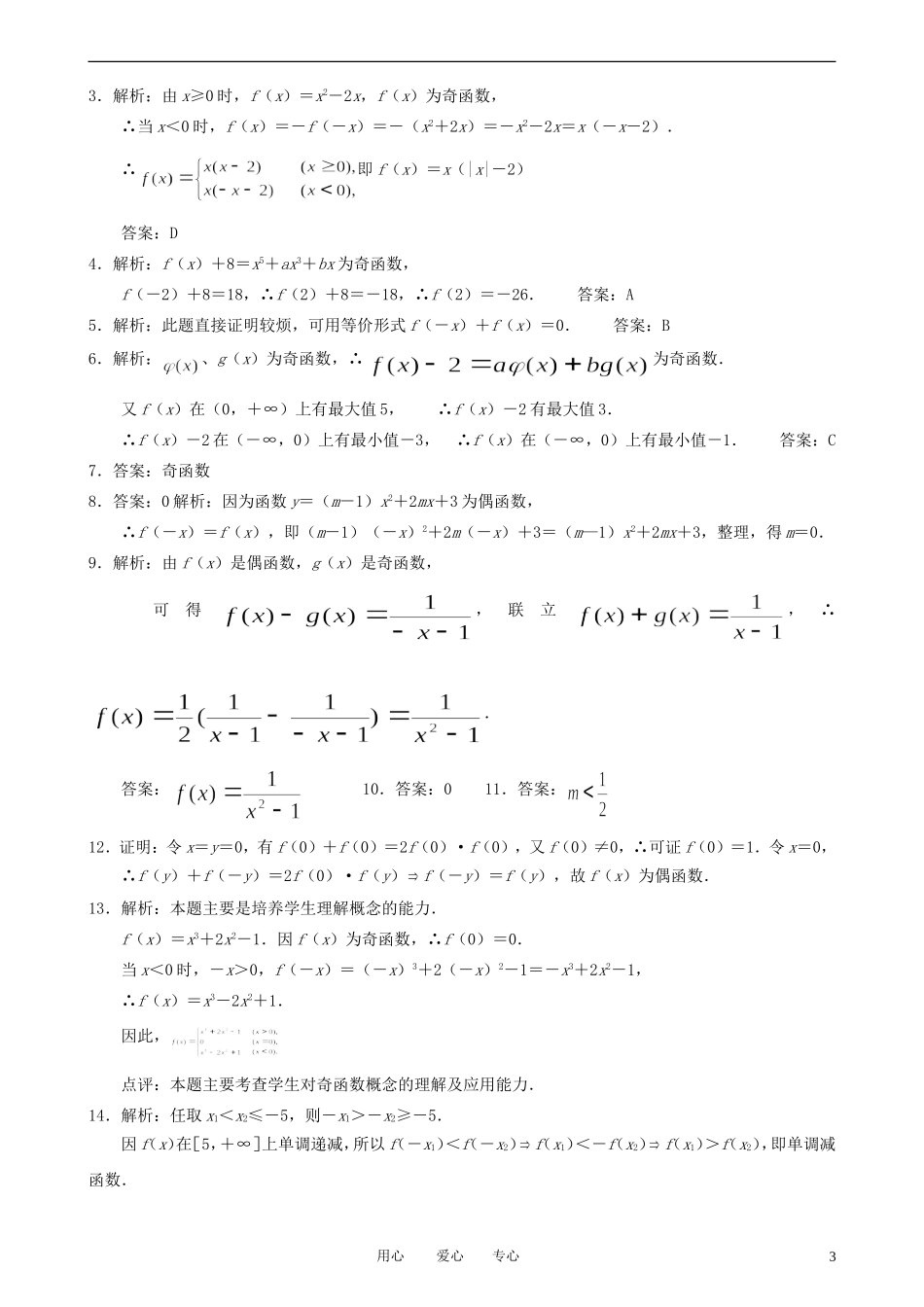 高一数学 函数奇偶性练习 新人教A版必修1_第3页