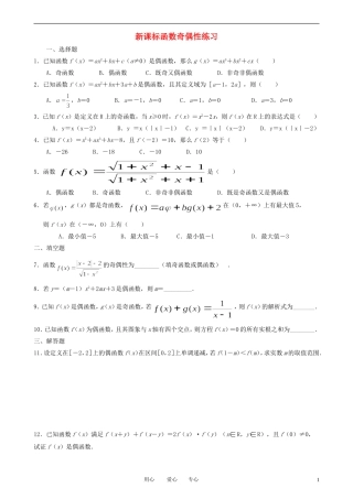 高一数学 函数奇偶性练习 新人教A版必修1