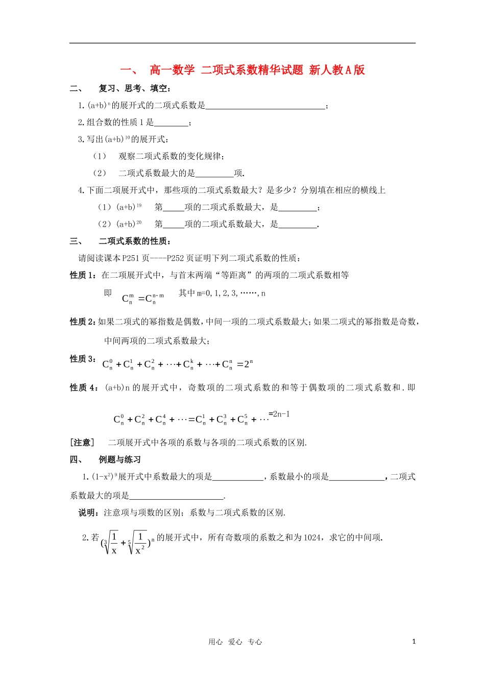 高一数学 二项式系数精华试题 新人教A版_第1页