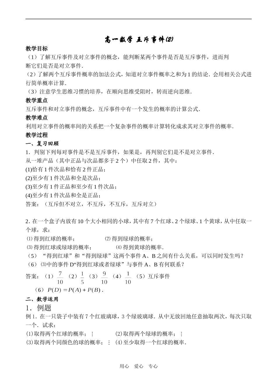 高一数学 互斥事件(2)_第1页