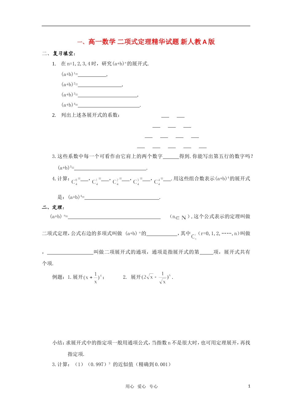 高一数学 二项式定理精华试题 新人教A版_第1页