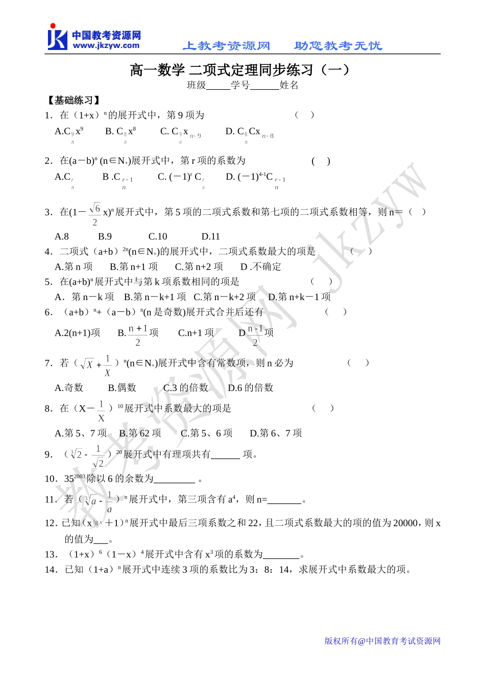高一数学 二项式定理同步练习（一）_第1页