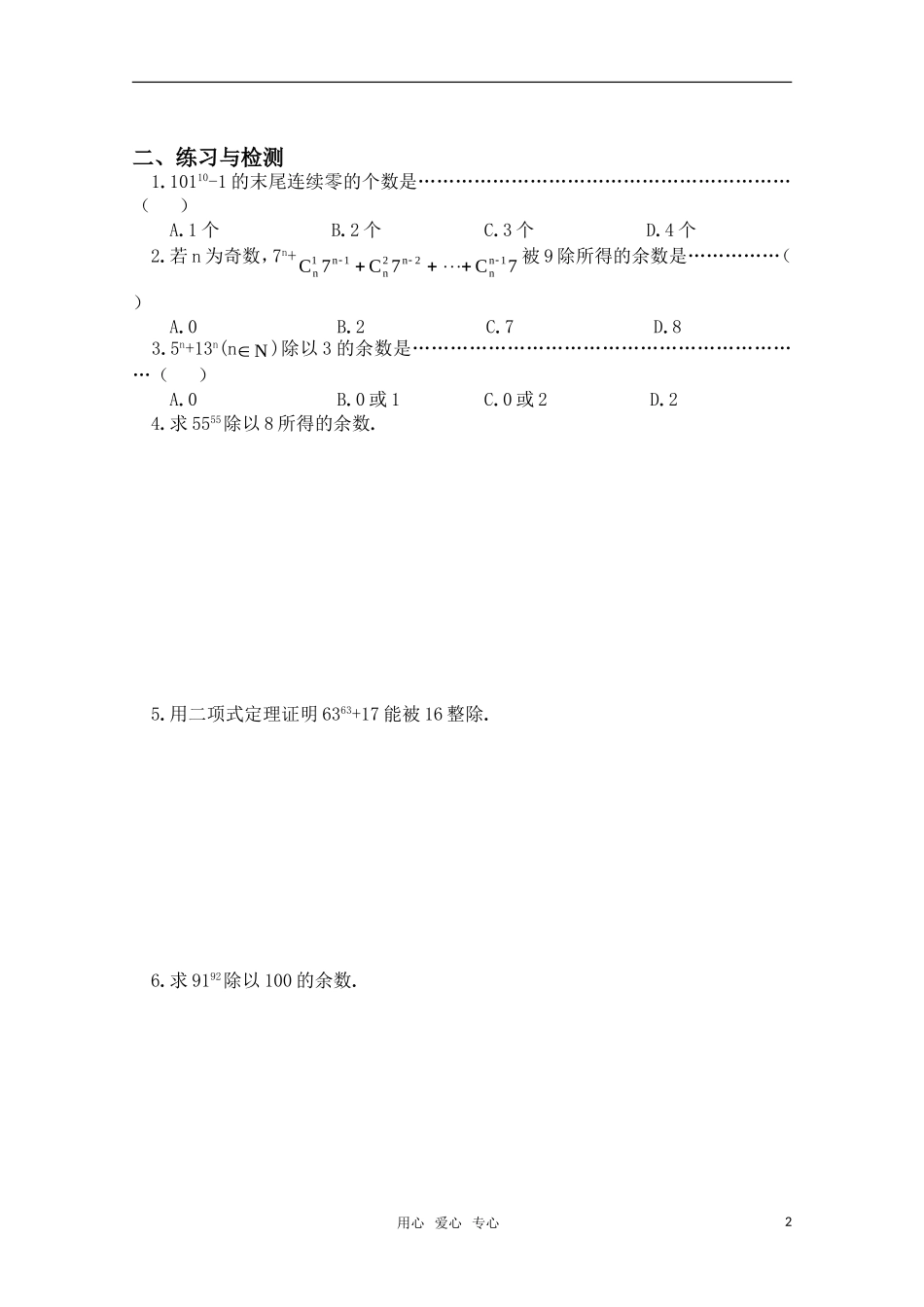 高一数学 二项式定理（整除问题）精华试题 新人教A版_第2页