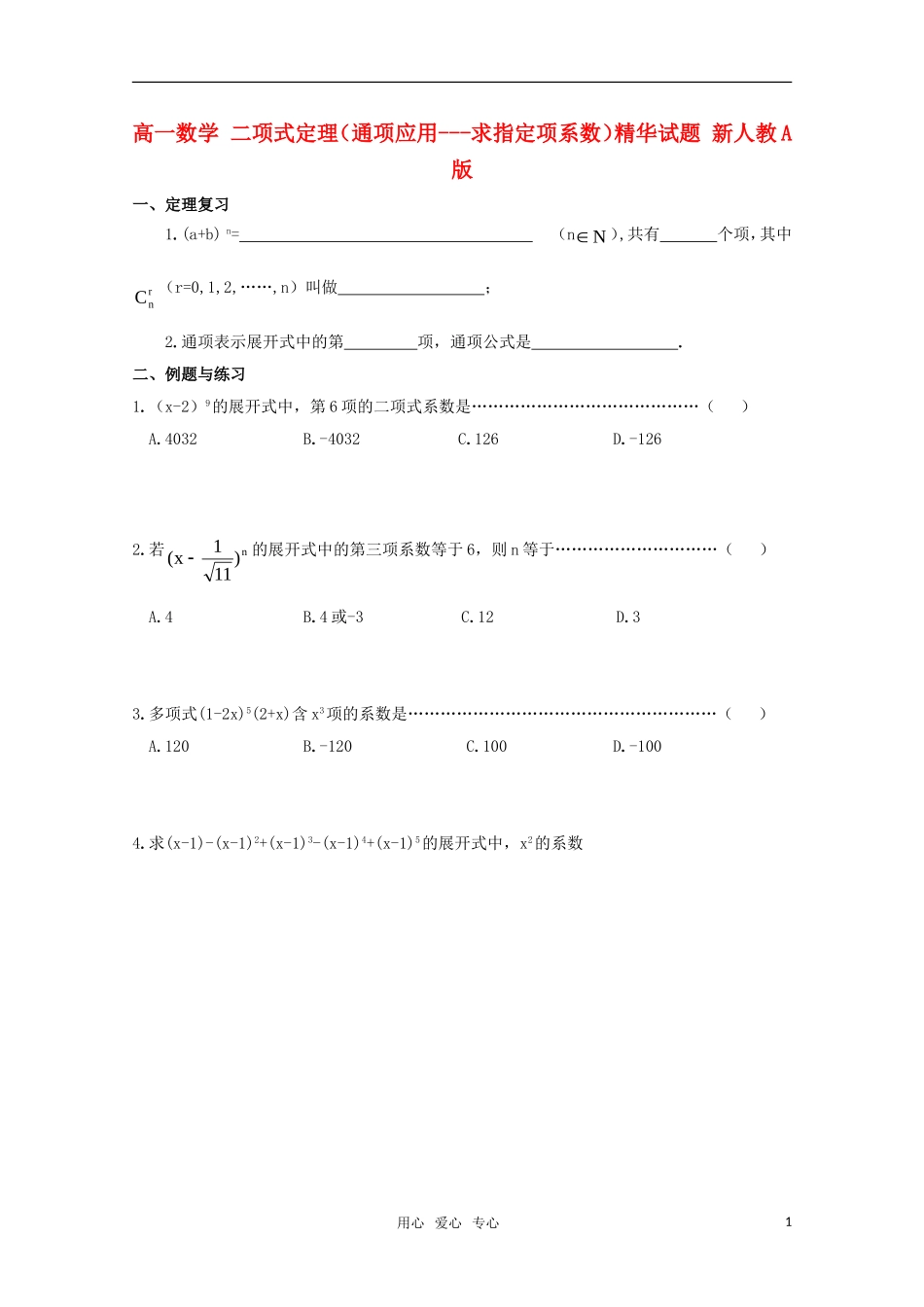 高一数学 二项式定理（通项应用---求指定项系数）精华试题 新人教A版_第1页