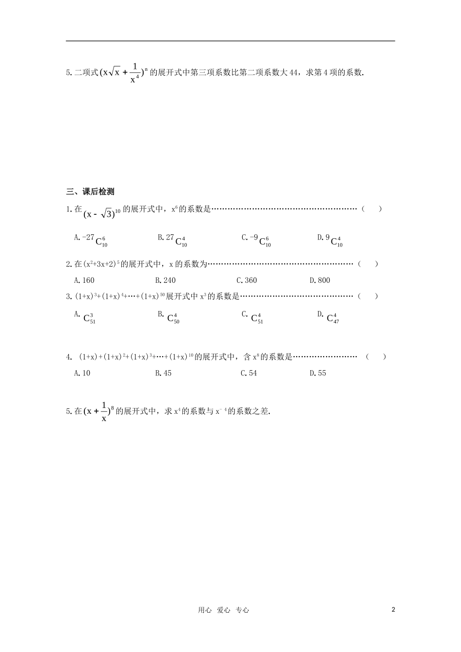 高一数学 二项式定理（通项应用---求指定项系数）精华试题 新人教A版_第2页