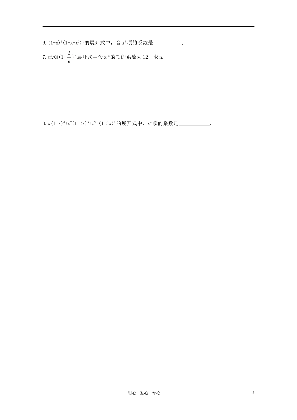 高一数学 二项式定理（通项应用---求指定项系数）精华试题 新人教A版_第3页
