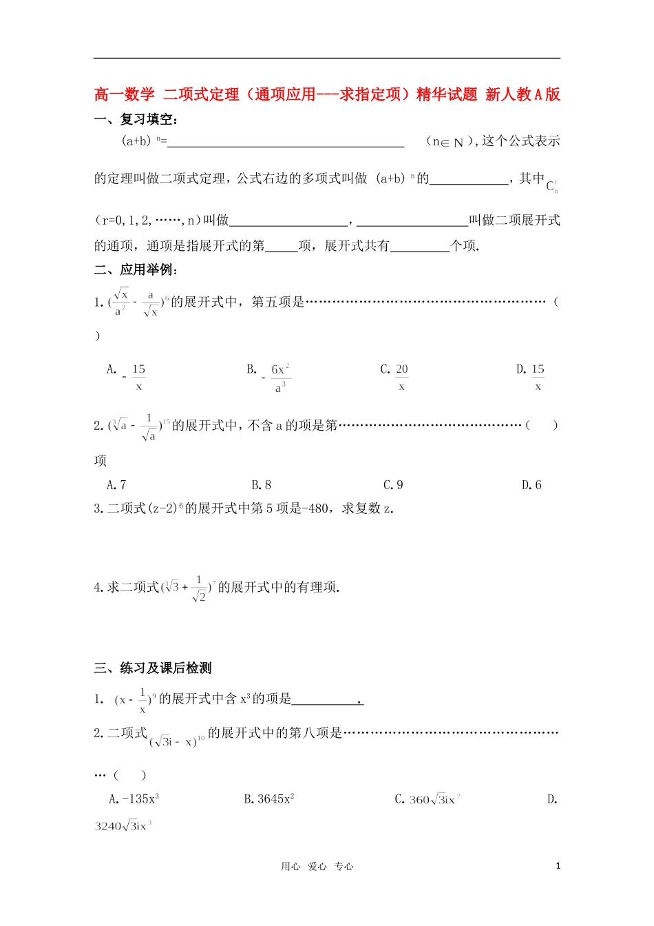 高一数学 二项式定理（通项应用---求指定项）精华试题 新人教A版_第1页