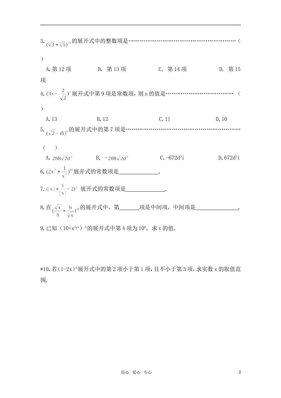 高一数学 二项式定理（通项应用---求指定项）精华试题 新人教A版_第2页