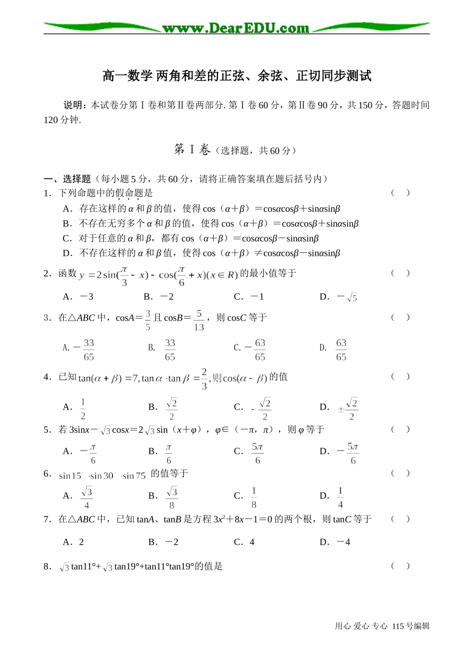 高一数学 两角和差的正弦、余弦、正切同步测试_第1页