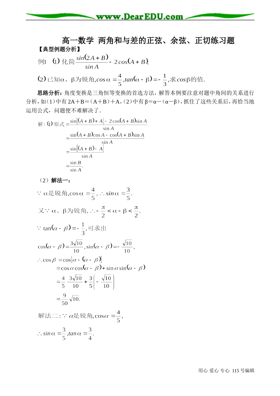 高一数学 两角和与差的正弦、余弦、正切练习题_第1页