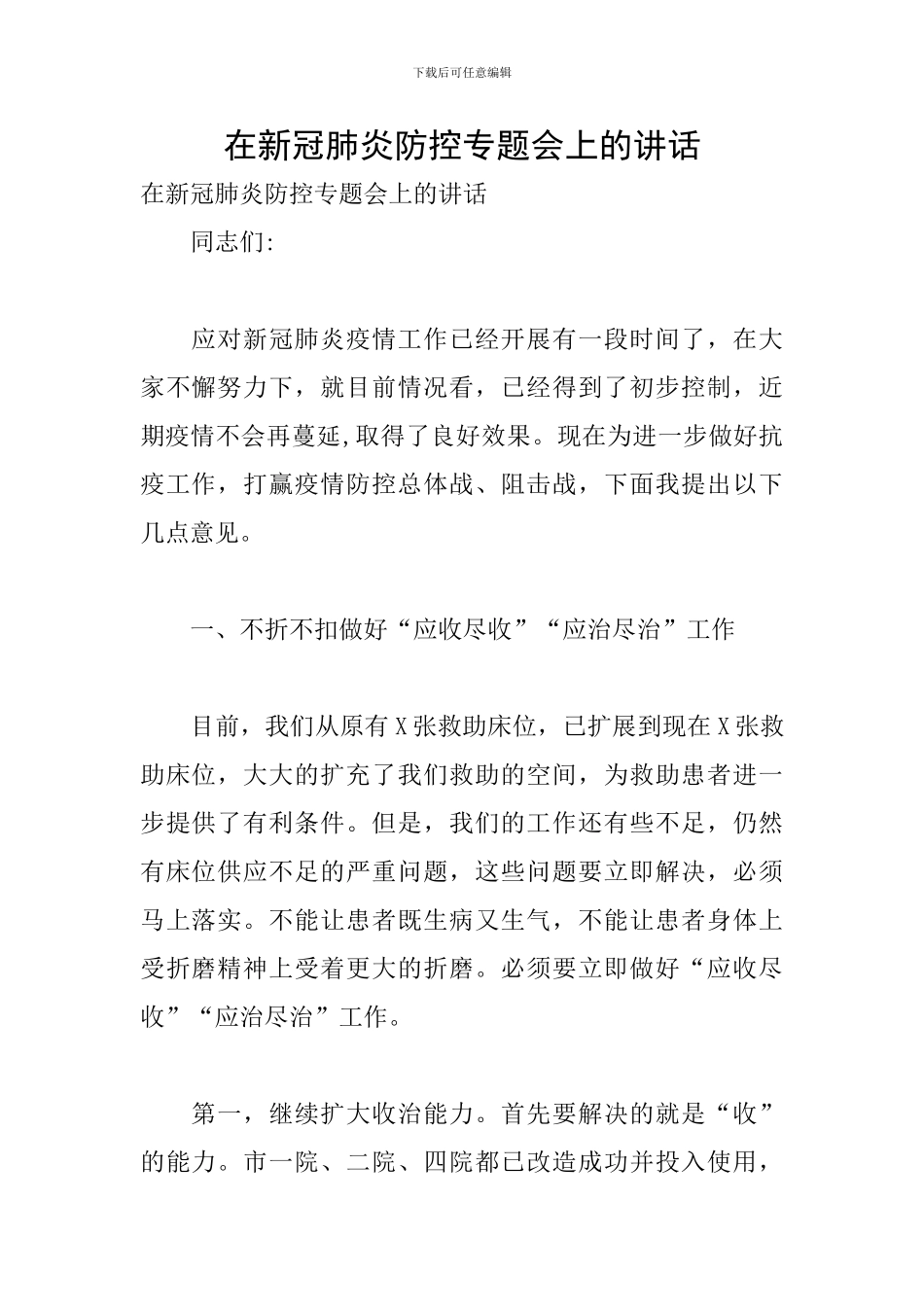 在新冠肺炎防控专题会上的讲话_第1页