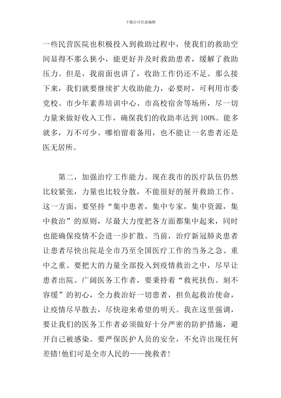 在新冠肺炎防控专题会上的讲话_第2页