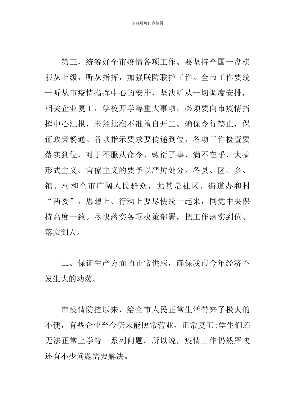 在新冠肺炎防控专题会上的讲话_第3页