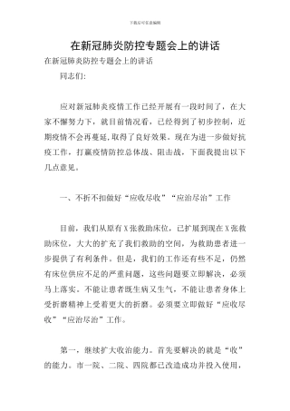 在新冠肺炎防控专题会上的讲话