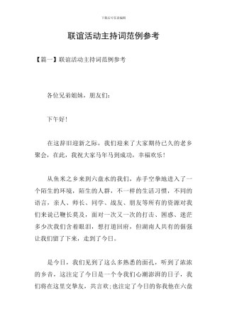 联谊活动主持词范例参考