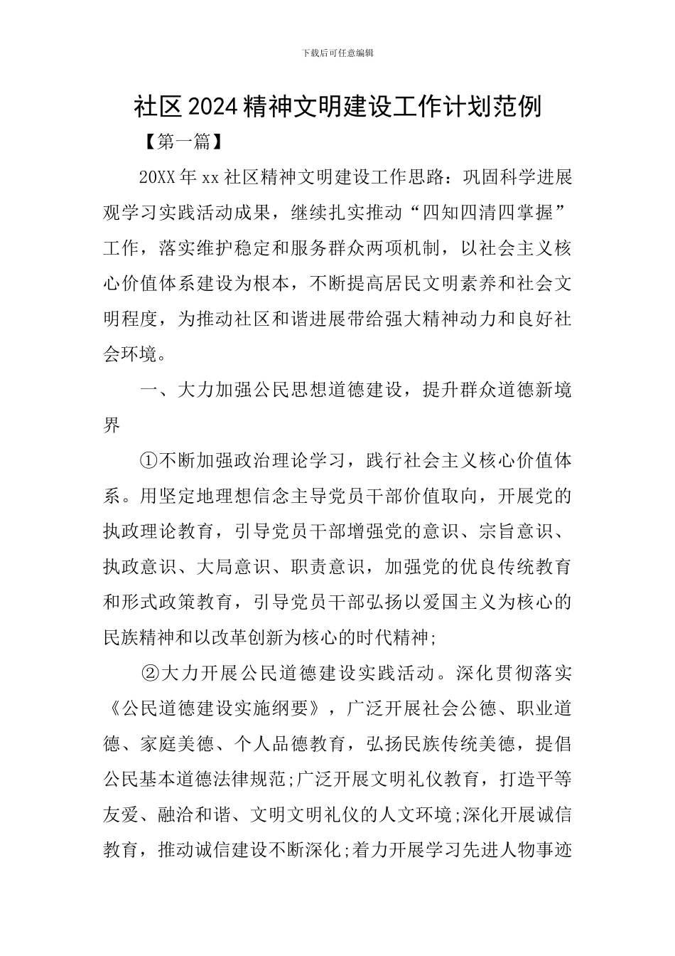 社区2024精神文明建设工作计划范例_第1页