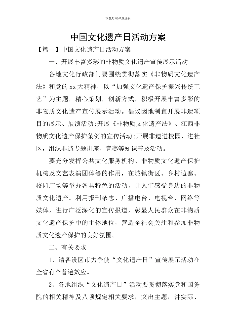 中国文化遗产日活动方案_第1页