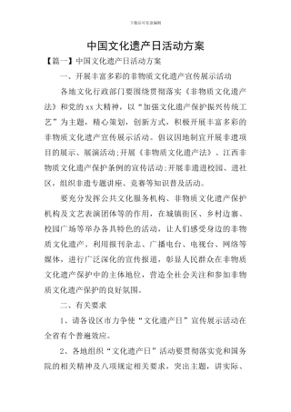 中国文化遗产日活动方案