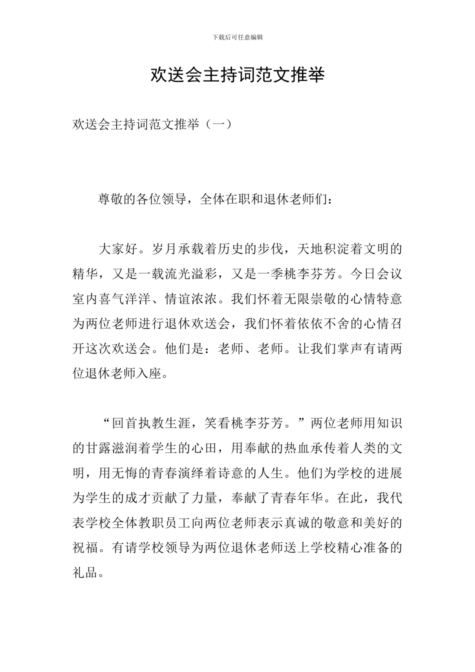 欢送会主持词范文推荐_第1页