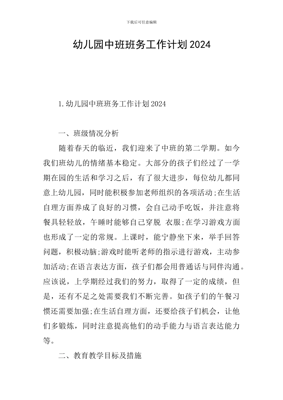 幼儿园中班班务工作计划2024_第1页