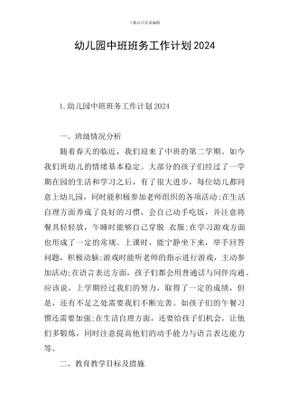 幼儿园中班班务工作计划2024