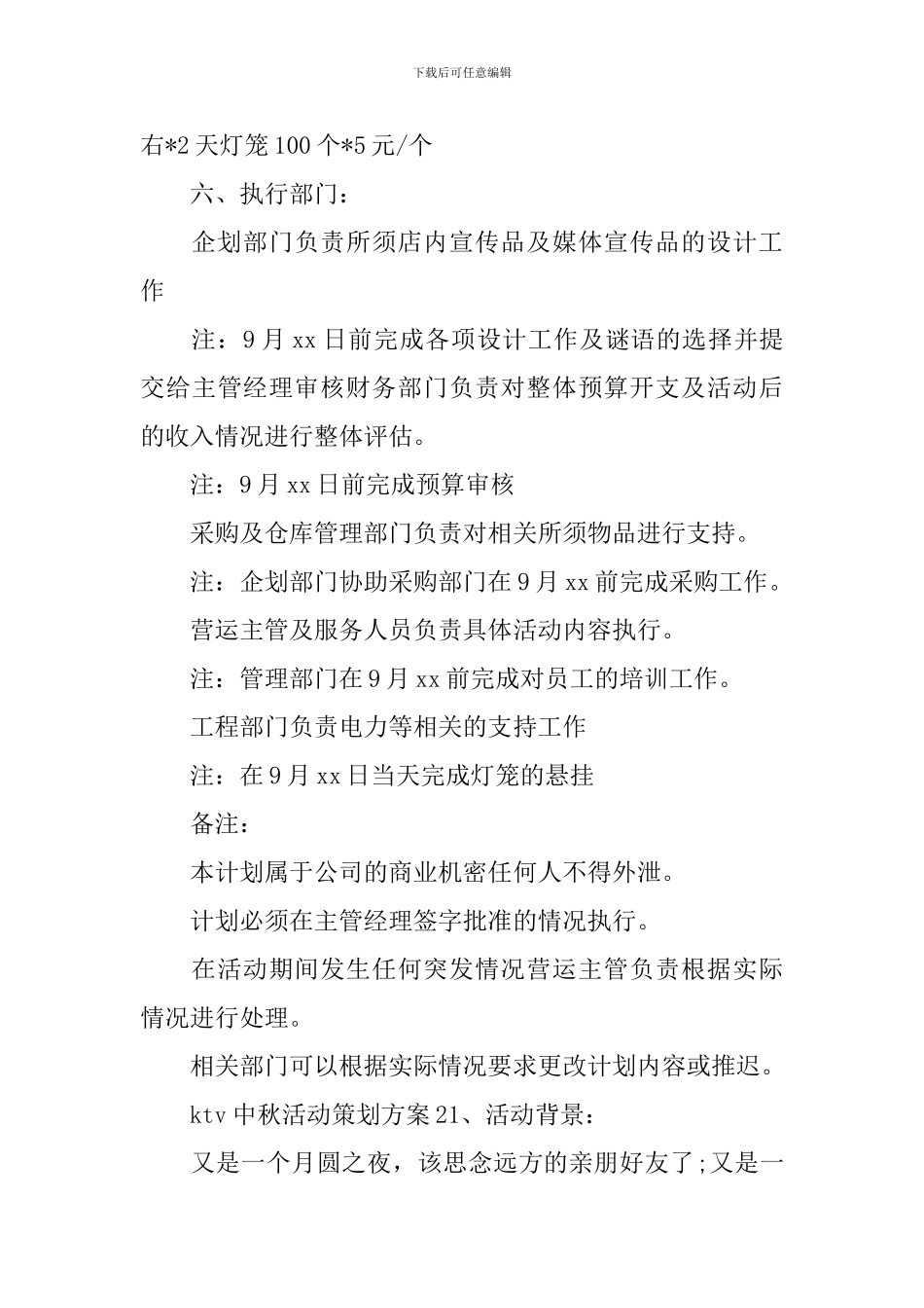 ktv中秋活动策划方案_第3页