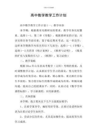 高中数学教学工作计划