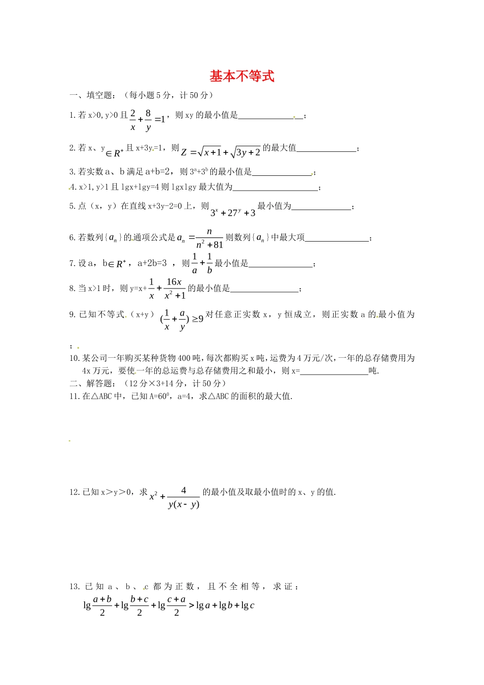 高一数学 3.4《基本不等式》测试（苏教版必修5）_第1页