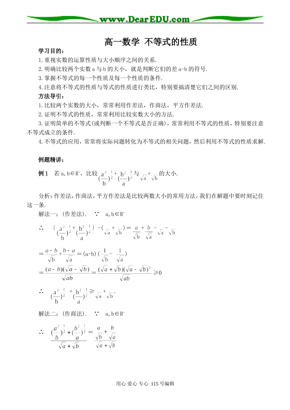 高一数学 不等式的性质_第1页