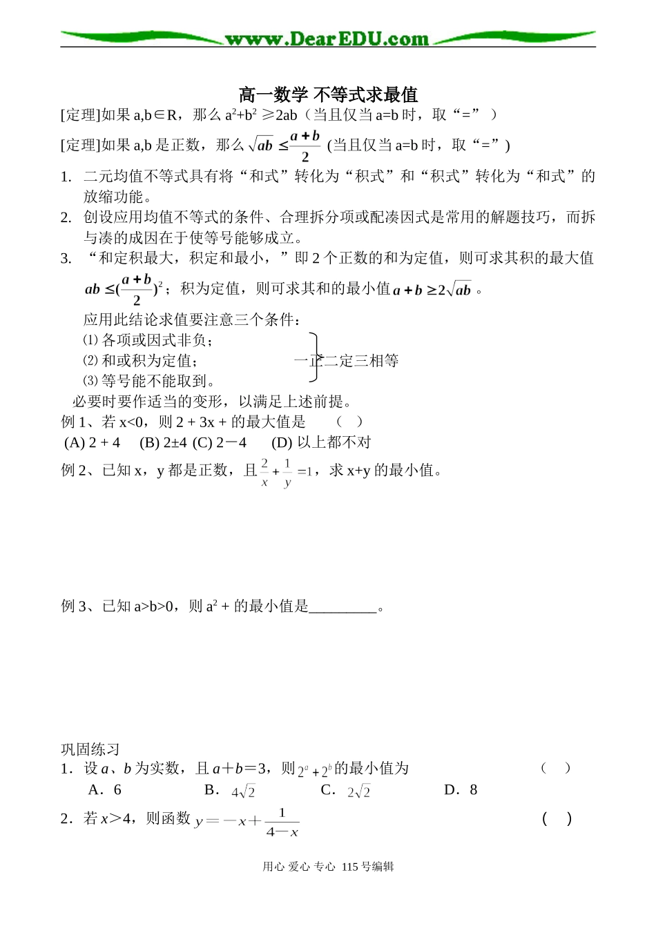 高一数学 不等式求最值_第1页