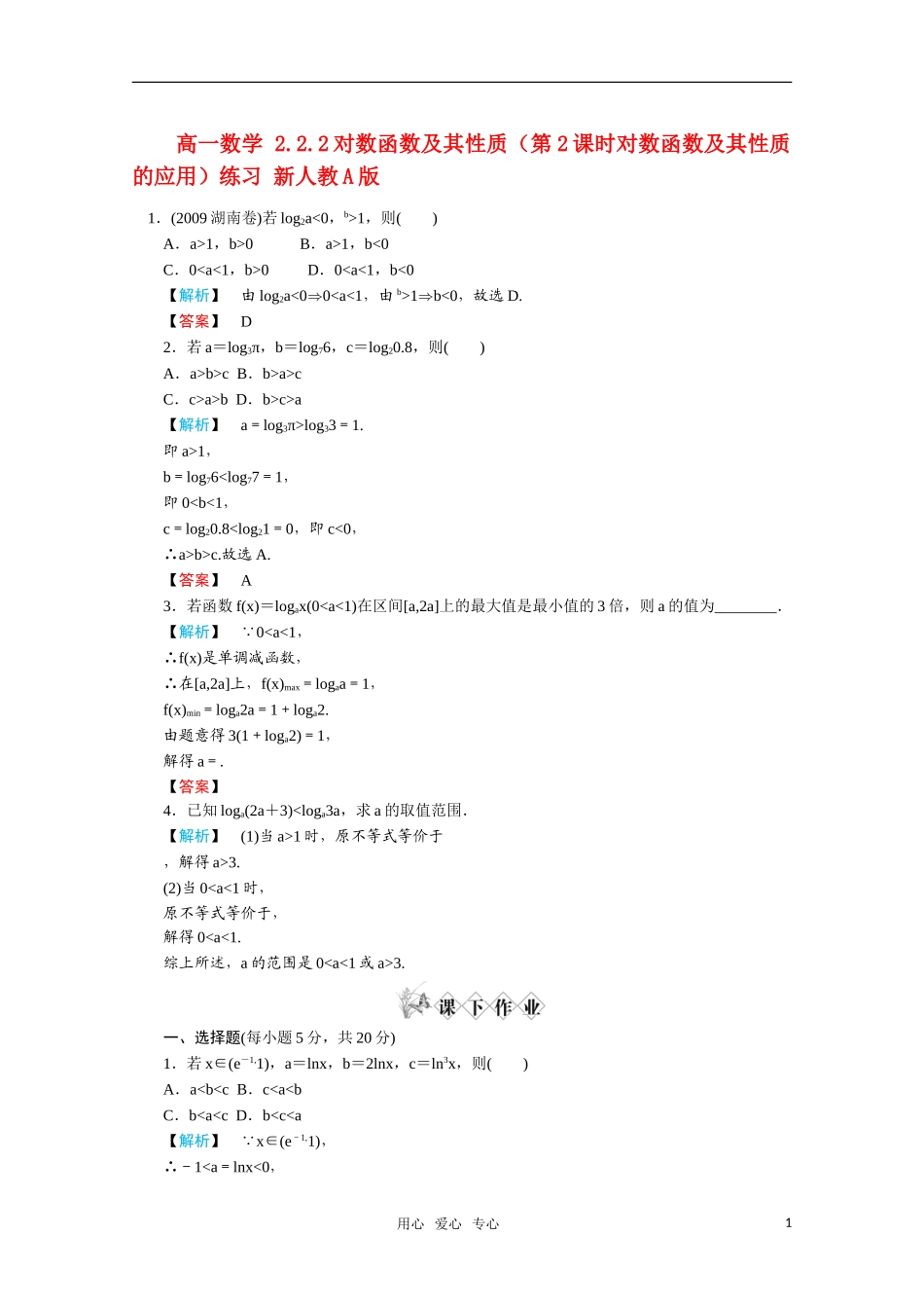高一数学 2.2.2对数函数及其性质（第2课时对数函数及其性质的应用）练习 新人教A版_第1页