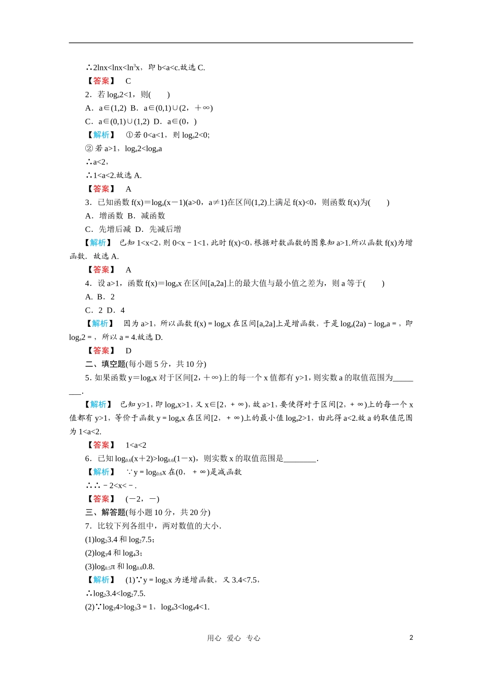 高一数学 2.2.2对数函数及其性质（第2课时对数函数及其性质的应用）练习 新人教A版_第2页