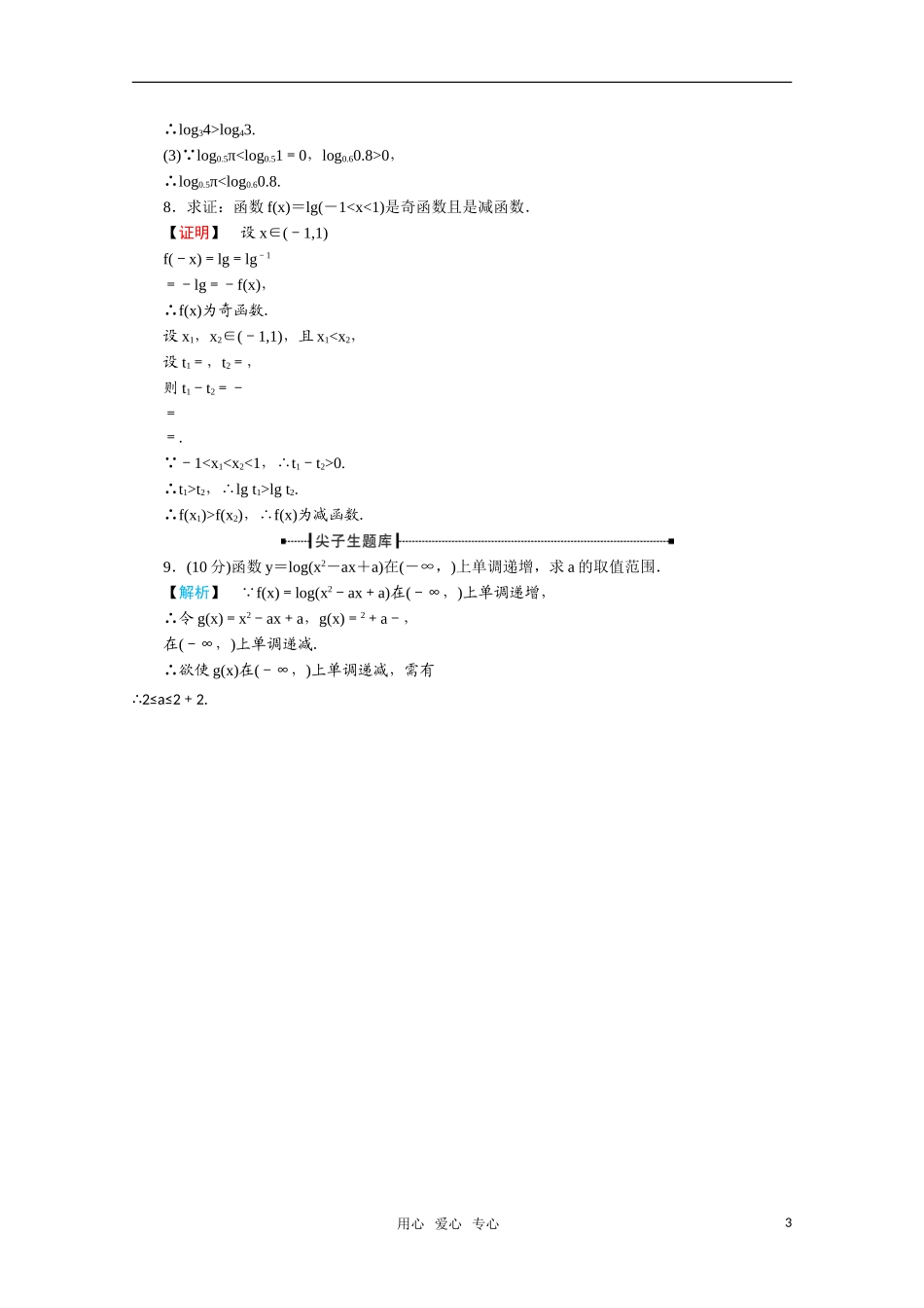 高一数学 2.2.2对数函数及其性质（第2课时对数函数及其性质的应用）练习 新人教A版_第3页