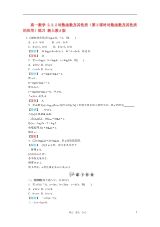 高一数学 2.2.2对数函数及其性质（第2课时对数函数及其性质的应用）练习 新人教A版