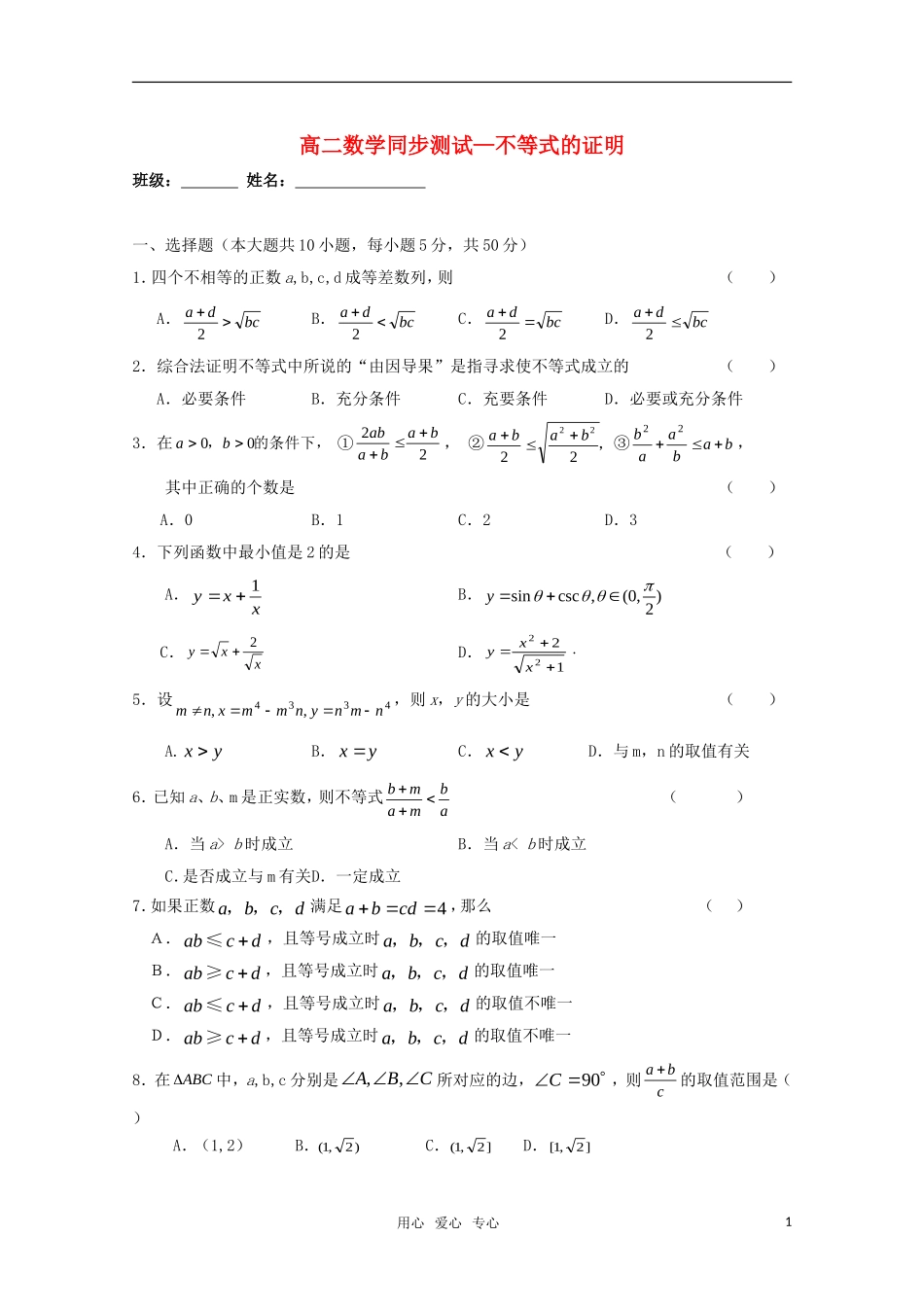 高一数学 不等式的证明精华试题 新人教A版_第1页