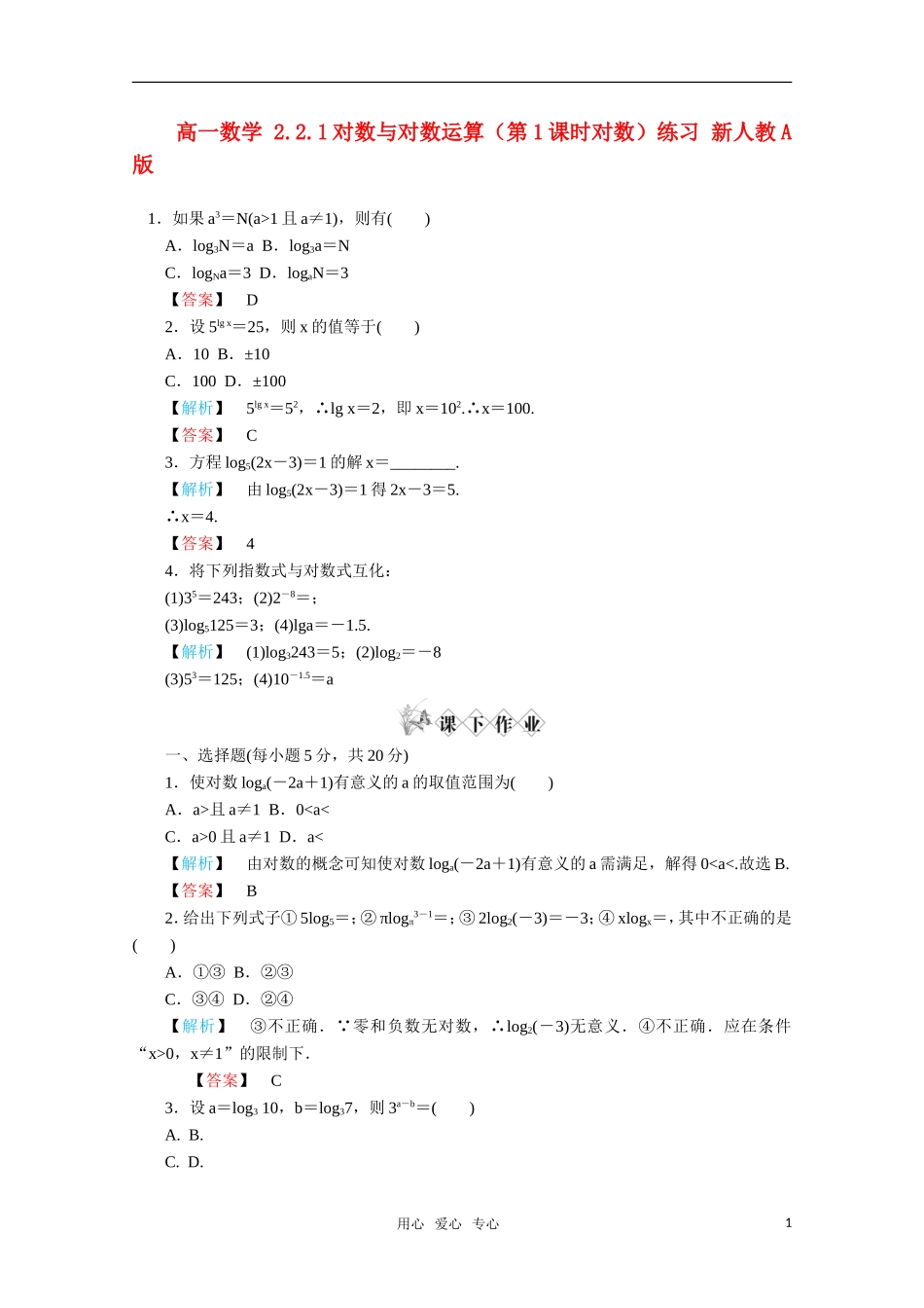 高一数学 2.2.1对数与对数运算（第1课时对数）练习 新人教A版_第1页