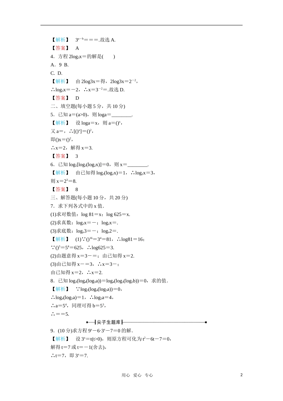 高一数学 2.2.1对数与对数运算（第1课时对数）练习 新人教A版_第2页