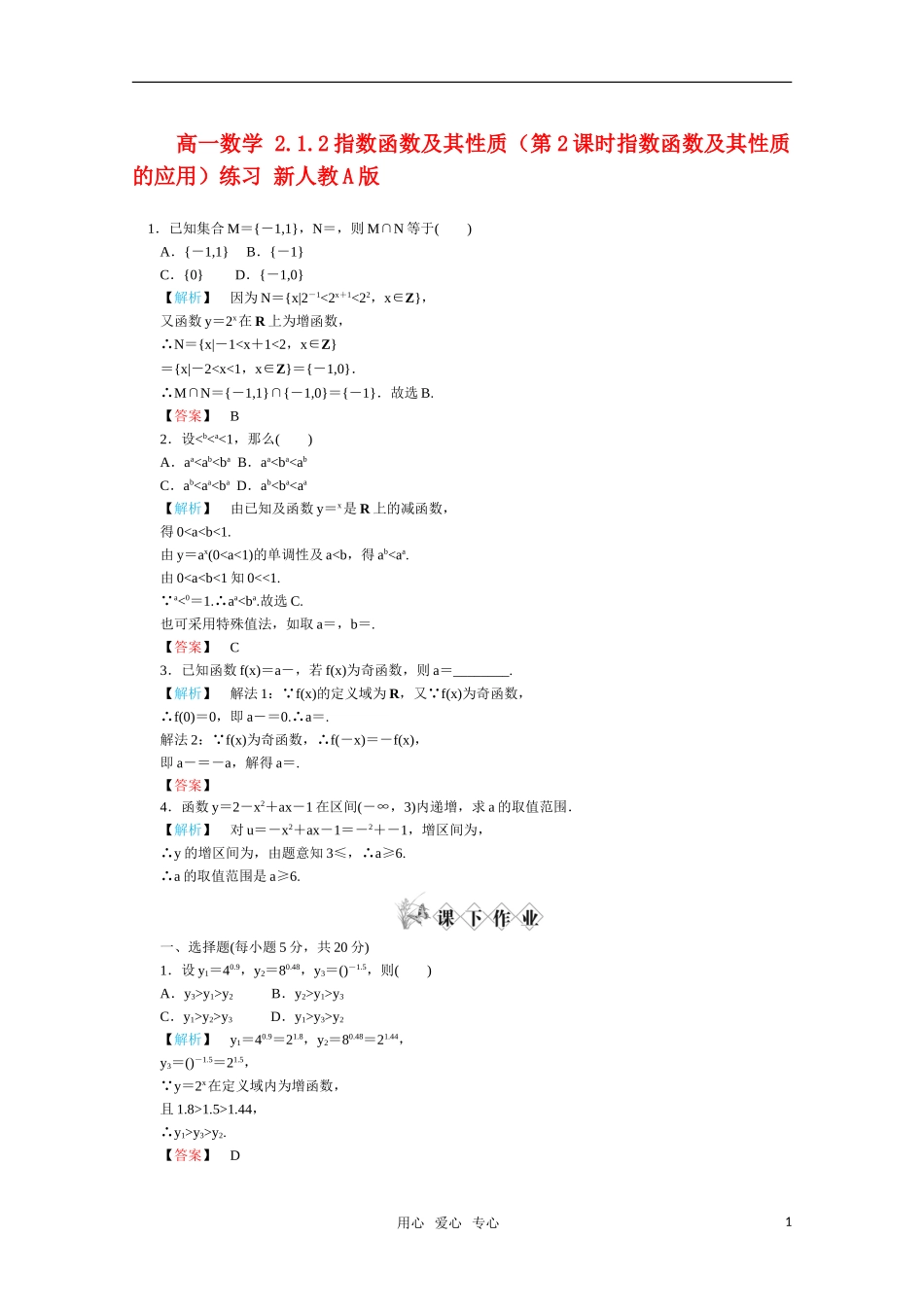 高一数学 2.1.2指数函数及其性质（第2课时指数函数及其性质的应用）练习 新人教A版_第1页
