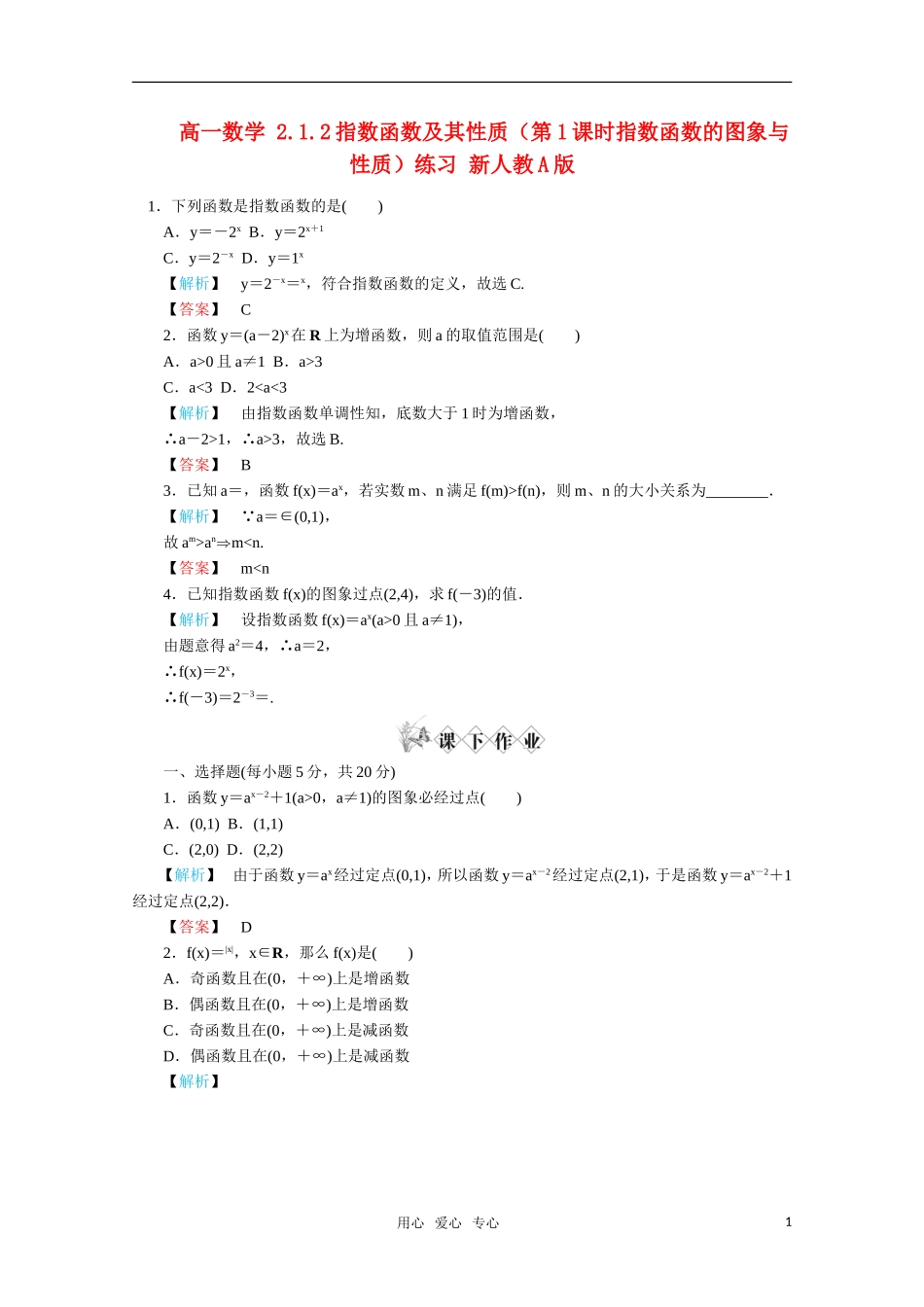 高一数学 2.1.2指数函数及其性质（第1课时指数函数的图象与性质）练习 新人教A版_第1页