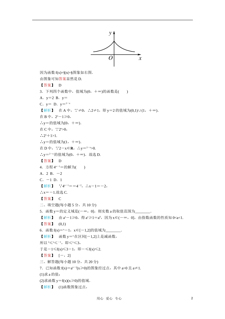 高一数学 2.1.2指数函数及其性质（第1课时指数函数的图象与性质）练习 新人教A版_第2页