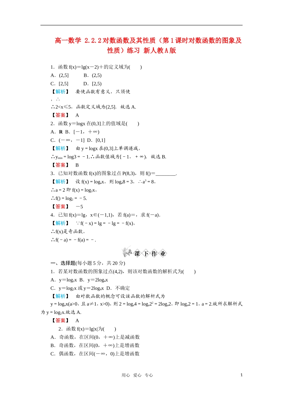 高一数学 2.2.2对数函数及其性质（第1课时对数函数的图象及性质）练习 新人教A版_第1页
