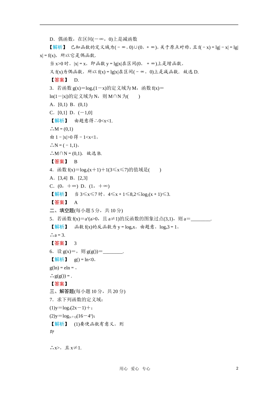 高一数学 2.2.2对数函数及其性质（第1课时对数函数的图象及性质）练习 新人教A版_第2页